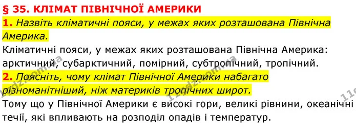 1. Назвіть кліматичні пояси, у межах яких розташована Північна Америка. — ГДЗ Географія 7 клас Кобернік