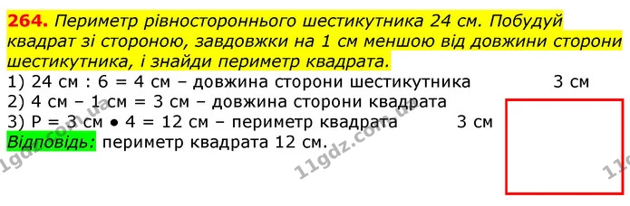 264. Периметр рівностороннього шестикутника 24 см. Побудуй квадрат зі стороною, завдовжки на 1 см меншою від довжини сторони — ГДЗ Математика 3 клас Лишенко (1, 2 частина)