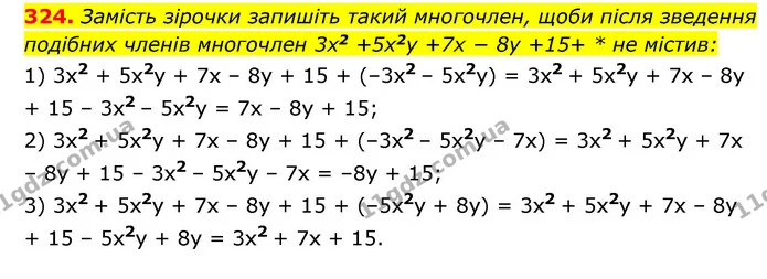 324. Замість зірочки запишіть такий многочлен, щоби після зведення подібних членів многочлен 3x2 +5x2y +7x − 8y +15+ * не містив: — ГДЗ Алгебра 7 клас Мерзляк, Полонський 2015
