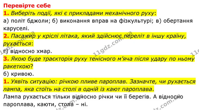 1. Чи рухаються предмети у вашому класі? Оберіть кілька тіл відліку та обґрунтуйте свою відповідь. — ГДЗ Пізнаємо природу 6 клас Мідак