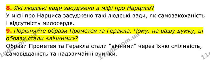 8. Які людські вади засуджено в міфі про Нарциса? — ГДЗ Зарубіжна література 6 клас Волощук