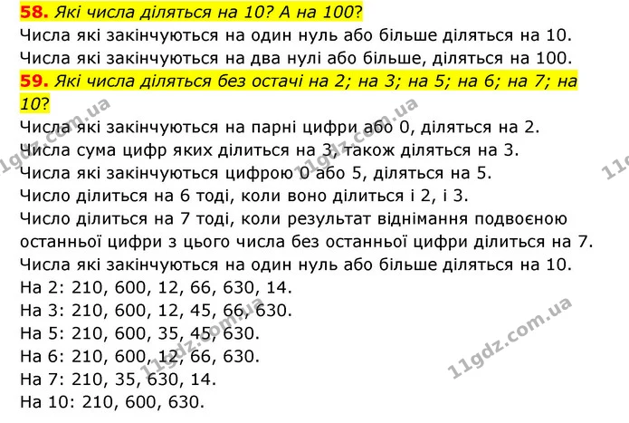 58. Які числа діляться на 10? А на 100? — ГДЗ Математика 4 клас Бевз 1 та 2 частини