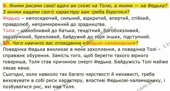 9. Якими рисами своєї вдачі ви схожі на Толю, а якими — на Федька? З якими вадами свого характеру вам треба боротися? — ГДЗ Українська література 5 клас Авраменко 2022