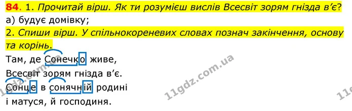 84. 1. Прочитай вірш. Як ти розумієш вислів Всесвіт зорям гнізда в’є? — ГДЗ Українська мова та читання 3 клас Кравцова (1 частина)