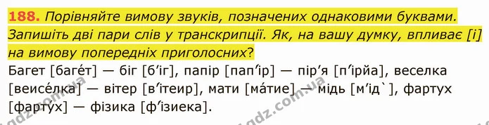 188. Назвіть різні приголосні звуки в парах слів. Які звуки допомагають нам розрізнити за смислом слова? Доберіть дві–три пари інших — ГДЗ Українська мова 5 клас Голуб