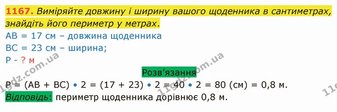 1167. Виміряйте довжину і ширину вашого щоденника в сантиметрах, знайдіть його периметр у метрах. — ГДЗ Математика 5 клас Тарасенкова 2022