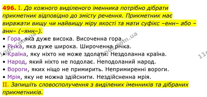 496. І. До кожного виділеного іменника потрібно дібрати прикметник відповідно до змісту речення. Прикметник має виражати вищу чи — ГДЗ Українська мова 6 клас Заболотний 2023