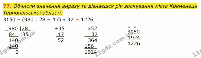 77. Обчисли значення виразу та дізнаєшся рік заснування міста Кременець Тернопільської області. — ГДЗ Математика 5 клас Істер 2022
