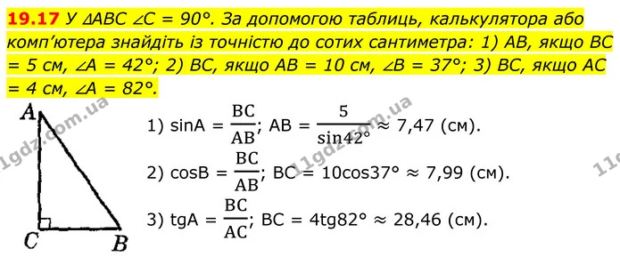 19.17 У ∆ABC ∠C = 90°. За допомогою таблиць, калькулятора або комп’ютера знайдіть із точністю до сотих сантиметра: 1) AB, якщо BC = 5 — ГДЗ Геометрія 8 клас Істер