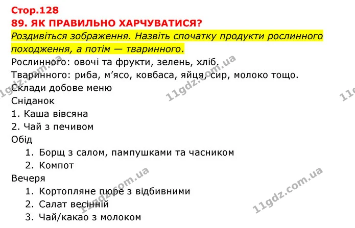 Стор. 128 — 1 — ГДЗ Я досліджую світ 3 клас Грущинська (1 частина) — ГДЗ Я досліджую світ 3 клас Грущинська (1 частина)