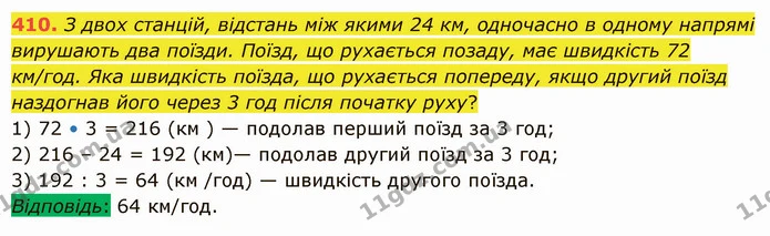 410. З двох станцій, відстань між якими 24 км, одночасно в одному напрямі вирушають два поїзди. Поїзд, що рухається позаду, має — ГДЗ Математика 5 клас Істер 2022