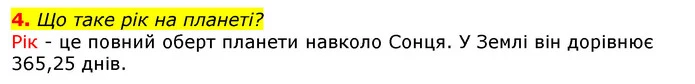 4. Що таке рік на планеті? — ГДЗ Природознавство 5 клас Коршевнюк