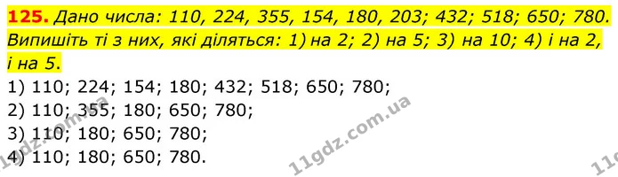 125. Дано числа: 110, 224, 355, 154, 180, 203; 432; 518; 650; 780. Випишіть ті з них, які діляться: 1) на 2; 2) на 5; 3) на 10; 4) і на — ГДЗ Математика 6 клас Тарасенкова 2023 1-2 ч.
