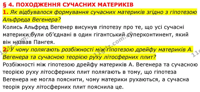 1. Як відбувалося формування сучасних материків згідно з гіпотезою Альфреда Вегенера? — ГДЗ Географія 7 клас Кобернік