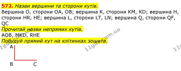 572. Назви вершини та сторони кутів. — ГДЗ Математика 3 клас Лишенко (1, 2 частина)