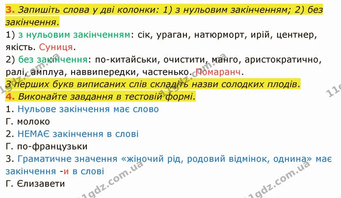 3. Запишіть слова у дві колонки: 1) з нульовим закінченням; 2) без закінчення. — ГДЗ Українська мова 5 клас Авраменко 2022