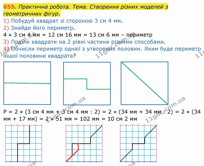 655. Практична робота. Тема. Створення різних моделей з геометричних фігур. — ГДЗ Математика 4 клас Заїка