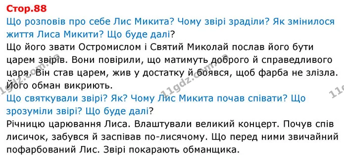 Що розповів про себе Лис Микита? Чому звірі зраділи? Як змінилося життя Лиса Микити? Що буде далі? — ГДЗ Українська мова та читання 4 клас Большакова