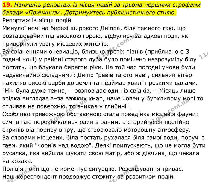 19. Напишіть репортаж із місця подій за трьома першими строфами балади «Причинна». Дотримуйтесь публіцистичного стилю. — ГДЗ Українська література 8 клас Калинич