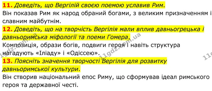 11. Доведіть, що Вергілій своєю поемою уславив Рим. — ГДЗ Зарубіжна література 8 клас Міляновська