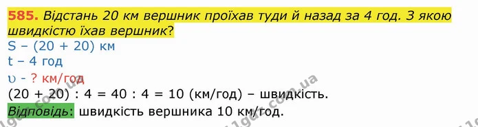 585. Відстань 20 км вершник проїхав туди й назад за 4 год. З якою швидкістю їхав вершник? — ГДЗ Математика 4 клас Лишенко 1-2 ч.