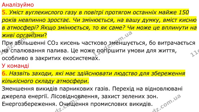 5. Уміст вуглекислого газу в повітрі протягом останніх майже 150 років невпинно зростає. Чи змінюється, на вашу думку, вміст кисню в — ГДЗ Хімія 8 клас Попель