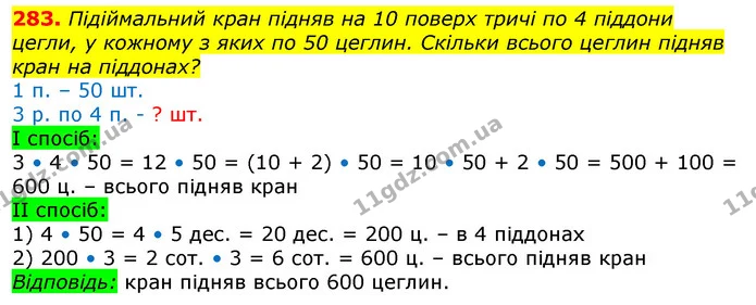 283. Підіймальний кран підняв на 10 поверх тричі по 4 піддони цегли, у кожному з яких по 50 цеглин. Скільки всього цеглин підняв кран — ГДЗ Математика 3 клас Лишенко (1, 2 частина)