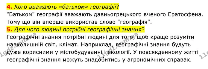 4. Кого вважають «батьком» географії? — ГДЗ Географія 6 клас Гільберг