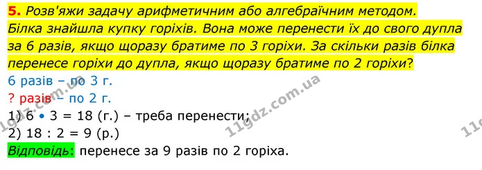 5. Розв'яжи задачу арифметичним або алгебраїчним методом. Білка знайшла купку горіхів. Вона може перенести їх до свого дупла за 6 — ГДЗ Математика 3 клас Скворцова 1-2 ч.