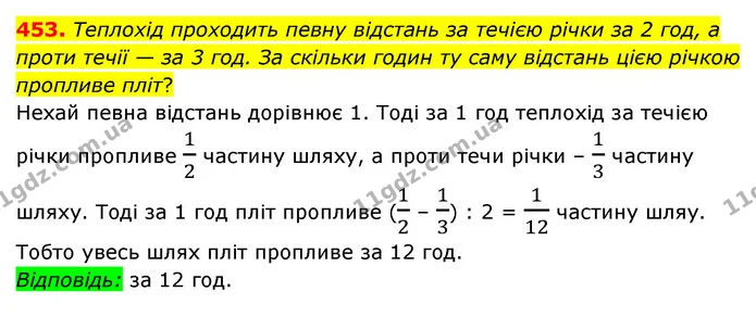 453. Теплохід проходить певну відстань за течією річки за 2 год, а проти течії — за 3 год. За скільки годин ту саму відстань цією — ГДЗ Математика 6 клас Мерзляк 2023 1-2 ч.