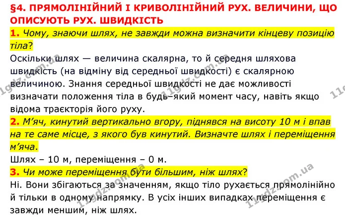 1. Чому, знаючи шлях, не завжди можна визначити кінцеву позицію тіла? — ГДЗ Пізнаємо природу 6 клас Мідак