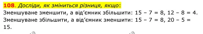 108. Досліди, як зміниться різниця, якщо: — ГДЗ Математика 3 клас Бевз 1 частина