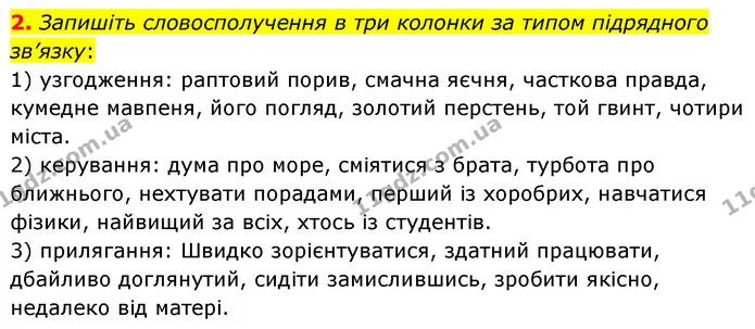 2. Запишіть словосполучення в три колонки за типом підрядного зв’язку: — ГДЗ Українська мова 8 клас Авраменко (поглиблений)