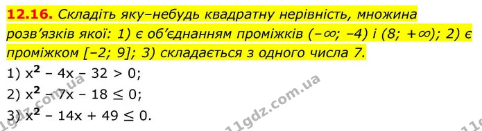 12.16. Складіть яку–небудь квадратну нерівність, множина розв’язків якої: 1) є об’єднанням проміжків (–∞; –4) і (8; +∞); 2) є проміжком — ГДЗ Алгебра 9 клас Мерзляк 2026