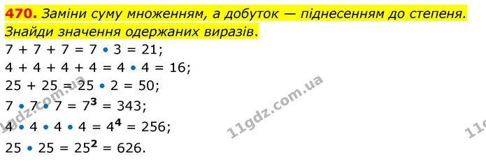 470. Заміни суму множенням, а добуток — піднесенням до степеня. Знайди значення одержаних виразів. — ГДЗ Математика 5 клас Скворцова 2022