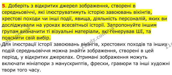 5. Доберіть з відкритих джерел зображення, створені в середньовіччі, які ілюструватимуть історію завоювань вікінгів, хрестові походи чи — ГДЗ Всесвітня історія 7 клас Пометун 2024