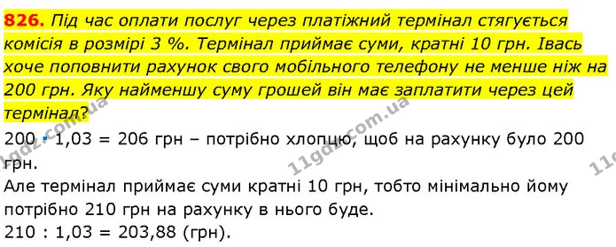 826. Під час оплати послуг через платіжний термінал стягується комісія в розмірі 3 %. Термінал приймає суми, кратні 10 грн. Івась хоче — Алгебра 7 клас Мерзляк 2024