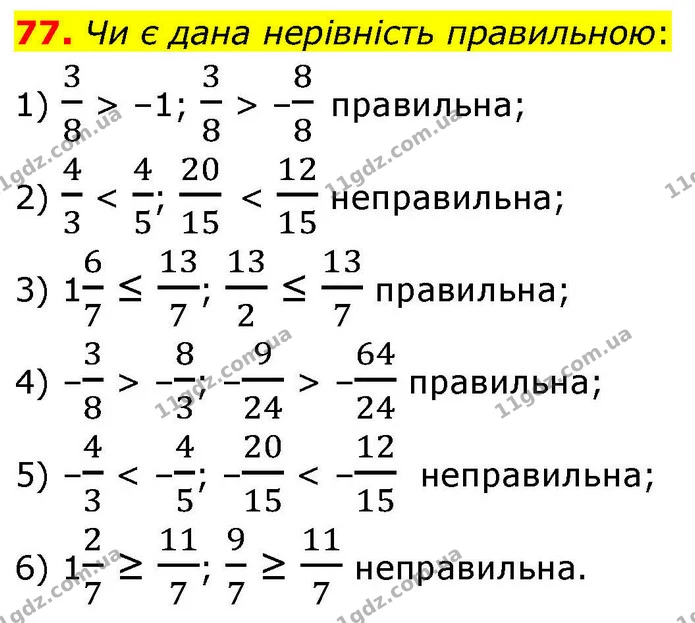 77. Чи є дана нерівність правильною: — ГДЗ Алгебра 9 клас Тарасенкова