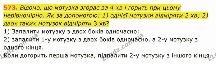 573. Відомо, що мотузка згорає за 4 хв і горить при цьому нерівномірно. Як за допомогою: 1) однієї мотузки відміряти 2 хв; 2) двох — ГДЗ Математика 5 клас Мерзляк