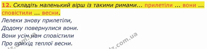 12. Складіть маленький вірш із такими римами... прилетіли ... вони ... сповістили ... весни. — ГДЗ Українська література 5 клас Авраменко 2022