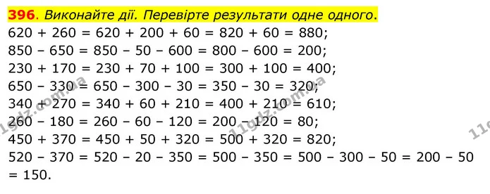 396. Виконайте дії. Перевірте результати одне одного. — ГДЗ Математика 3 клас Бевз 1 частина