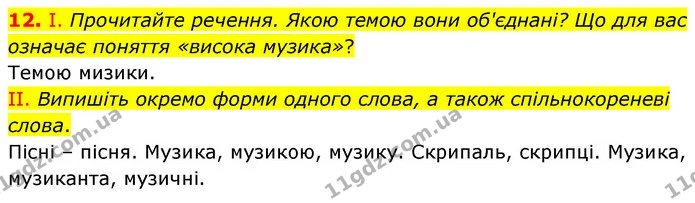 12. І. Прочитайте речення. Якою темою вони об'єднані? Що для вас означає поняття «висока музика»? — ГДЗ Українська мова 6 клас Голуб 2023