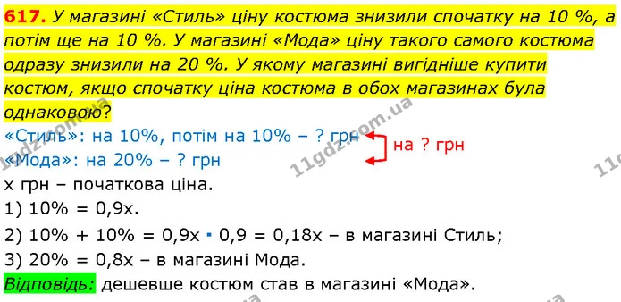 617. У магазині «Стиль» ціну костюма знизили спочатку на 10 %, а потім ще на 10 %. У магазині «Мода» ціну такого самого костюма одразу — Алгебра 7 клас Мерзляк 2024