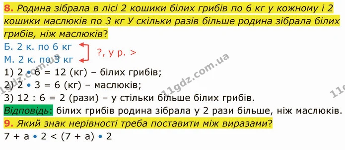 8. Родина зібрала в лісі 2 кошики білих грибів по 6 кг у кожному і 2 кошики маслюків по 3 кг У скільки разів більше родина зібрала — ГДЗ Математика 3 клас Логачевська 1-2 ч.