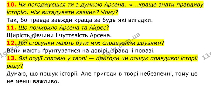 10. Чи погоджуєшся ти з думкою Арсена: «...краще знати правдиву історію, ніж вигадувати казки»? Чому? — ГДЗ Українська література 6 клас Коваленко 2023
