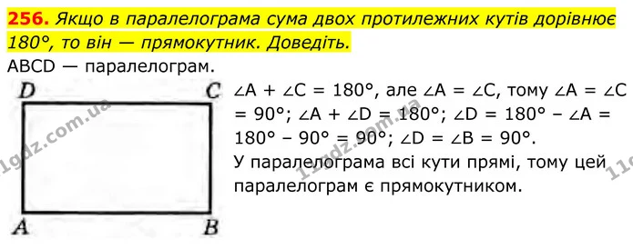 256. Якщо в паралелограма сума двох протилежних кутів дорівнює 180°, то він — прямокутник. Доведіть. — ГДЗ Геометрія 8 клас Бурда