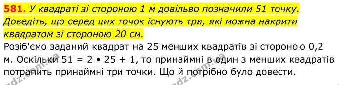 581. У квадратi зi стороною 1 м довiльво позначили 51 точку. Доведiть, що серед цих точок iснують три, якi можна накрити квадратом зi — ГДЗ Геометрія 8 клас Мерзляк