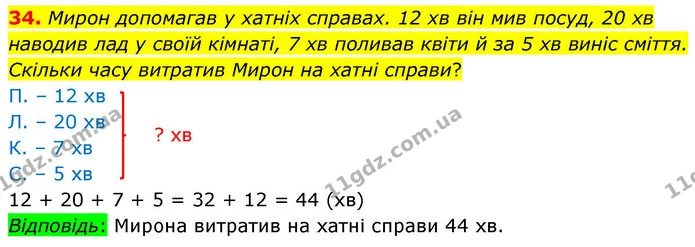 34. Мирон допомагав у хатніх справах. 12 хв він мив посуд, 20 хв наводив лад у своїй кімнаті, 7 хв поливав квіти й за 5 хв виніс — ГДЗ Математика 4 клас Логачевська 1 та 2 частини