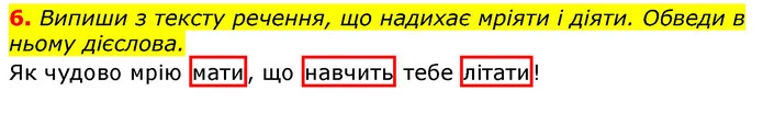 6. Випиши з тексту речення, що надихає мріяти і діяти. Обведи в ньому дієслова. — ГДЗ Українська мова та читання 3 клас Остапенко 1-2 ч.