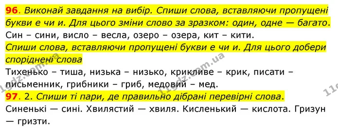 96. Виконай завдання на вибір. Спиши слова, вставляючи пропущені букви е чи и. Для цього зміни слово за зразком: один, одне — багато. — ГДЗ Українська мова та читання 3 клас Кравцова (1 частина)